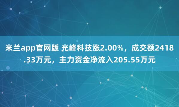 米兰app官网版 光峰科技涨2.00%，成交额2418.33万元，主力资金净流入205.55万元