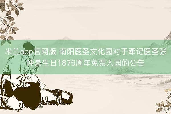 米兰app官网版 南阳医圣文化园对于牵记医圣张仲景生日1876周年免票入园的公告